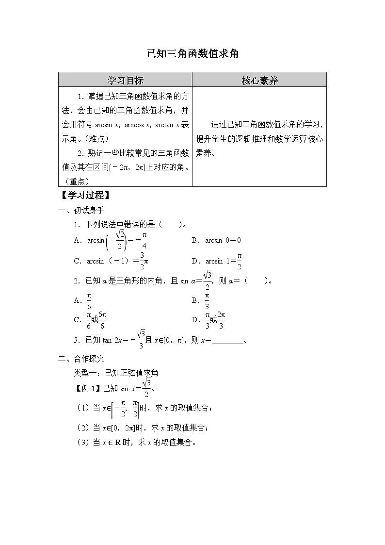 7.3.5已知三角函数值求角学案-高中数学人教B版（2019）必修第三册第1页