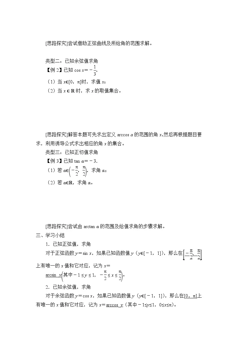 7.3.5已知三角函数值求角学案-高中数学人教B版（2019）必修第三册第2页