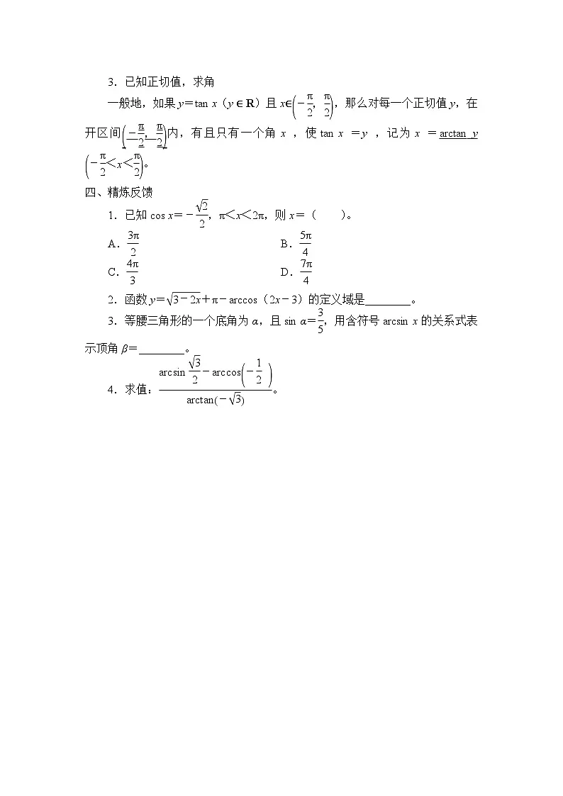 7.3.5已知三角函数值求角学案-高中数学人教B版（2019）必修第三册第3页
