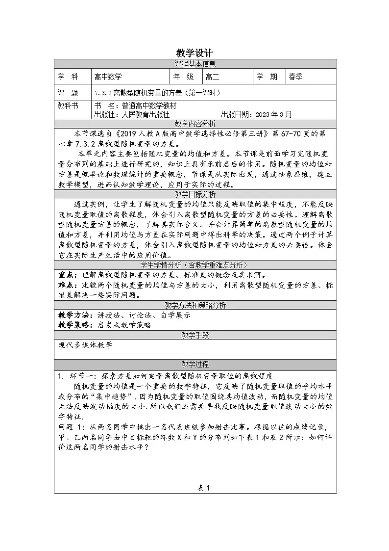 7.3.2　离散型随机变量的方差　教学设计——高中数学人教A版（2019）选择性必修第三册第1页