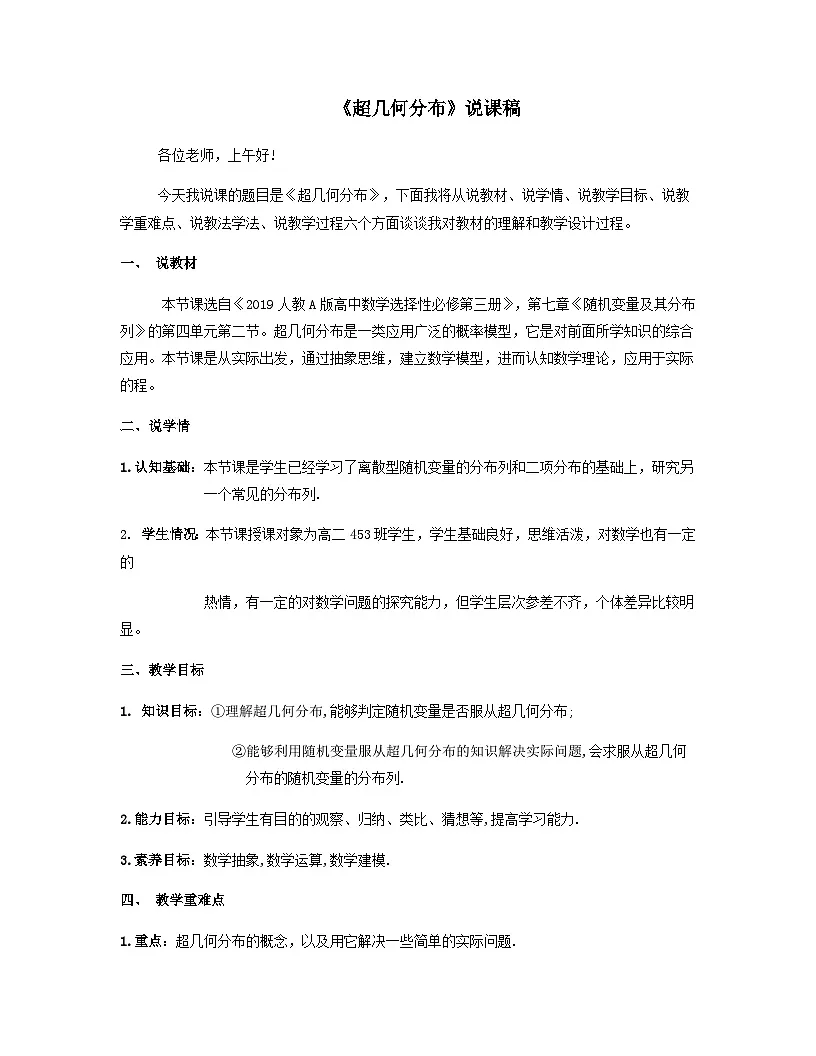 7.4.2超几何分布 说课稿--高中数学人教A版（2019）选择性必修第三册第1页
