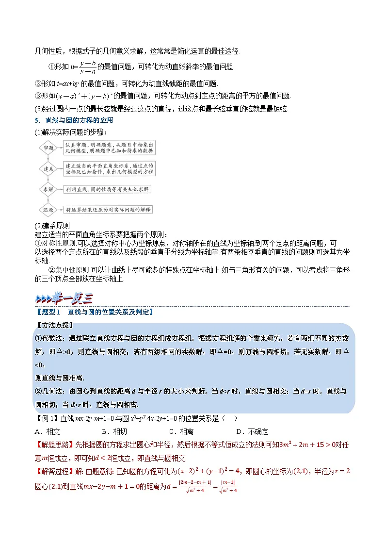 （人教A版）选择性必修一高二数学上册同步讲与练 直线与圆的位置关系+随堂检测（解析版）第3页