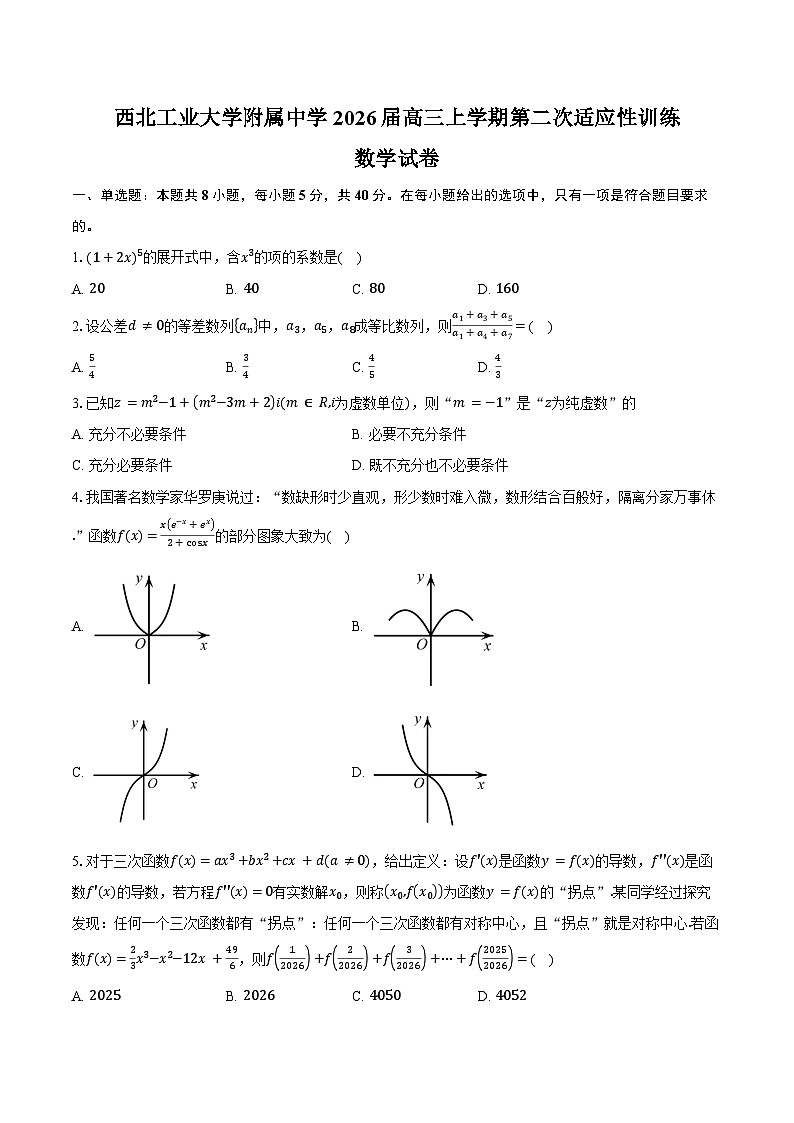 陕西省西安市西北工业大学附属中学2026届高三上学期第二次适应性训练数学试卷（含答案）第1页