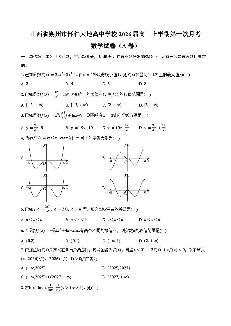 山西省朔州市怀仁大地高中学校2026届高三上学期第一次月考数学试卷（A卷）（含答案）第1页