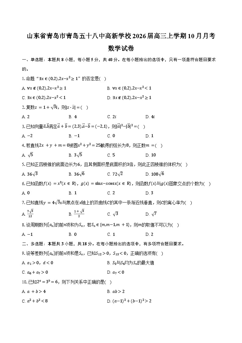 山东省青岛市青岛五十八中高新学校2026届高三上学期10月月考数学试卷（含答案）第1页