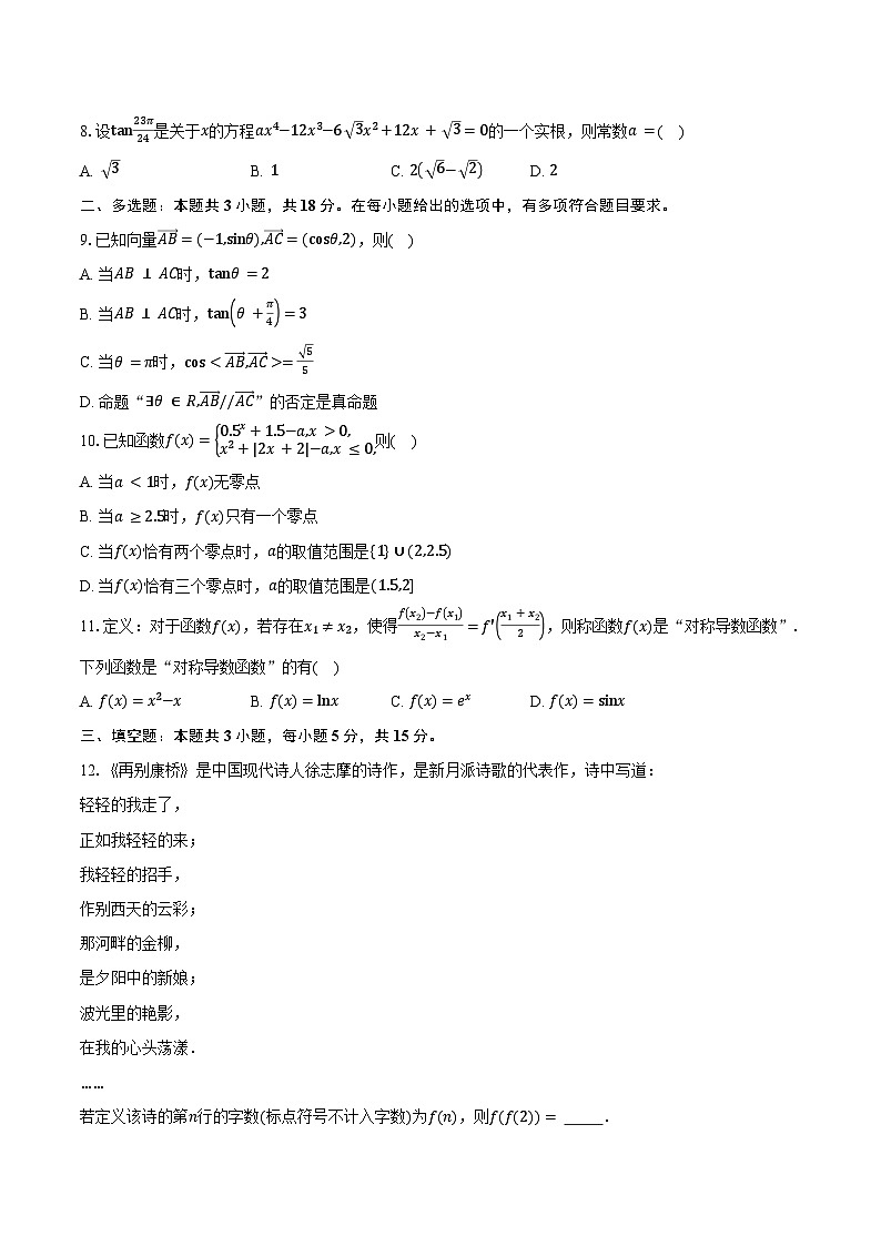 山东省多校联考2026届高三上学期10月检测数学试卷（含答案）第2页