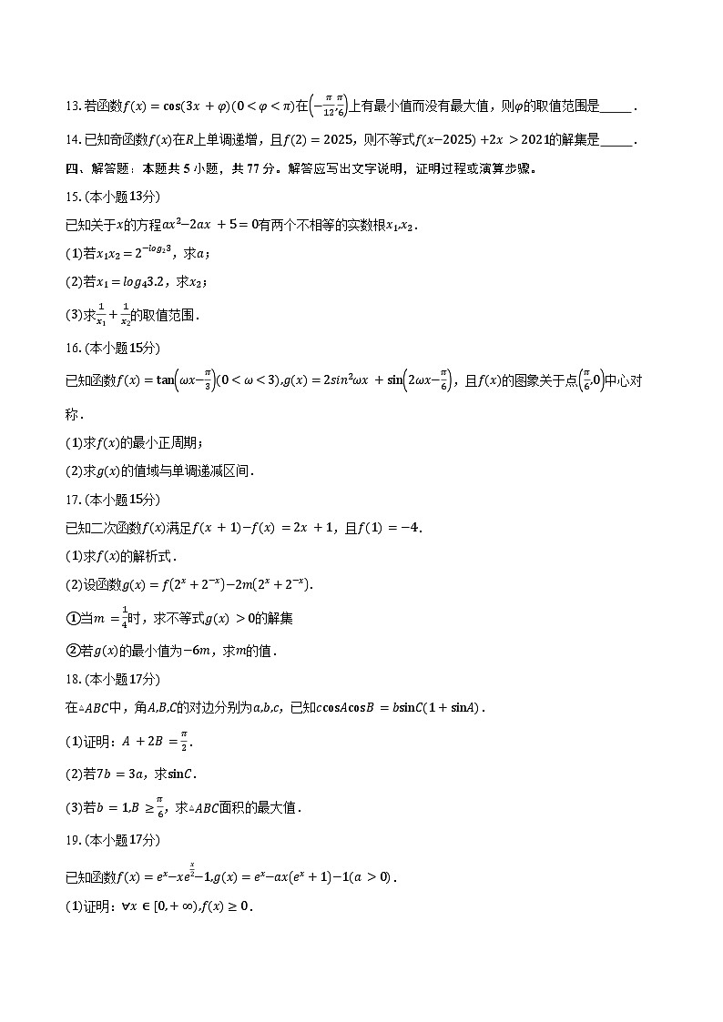 山东省多校联考2026届高三上学期10月检测数学试卷（含答案）第3页