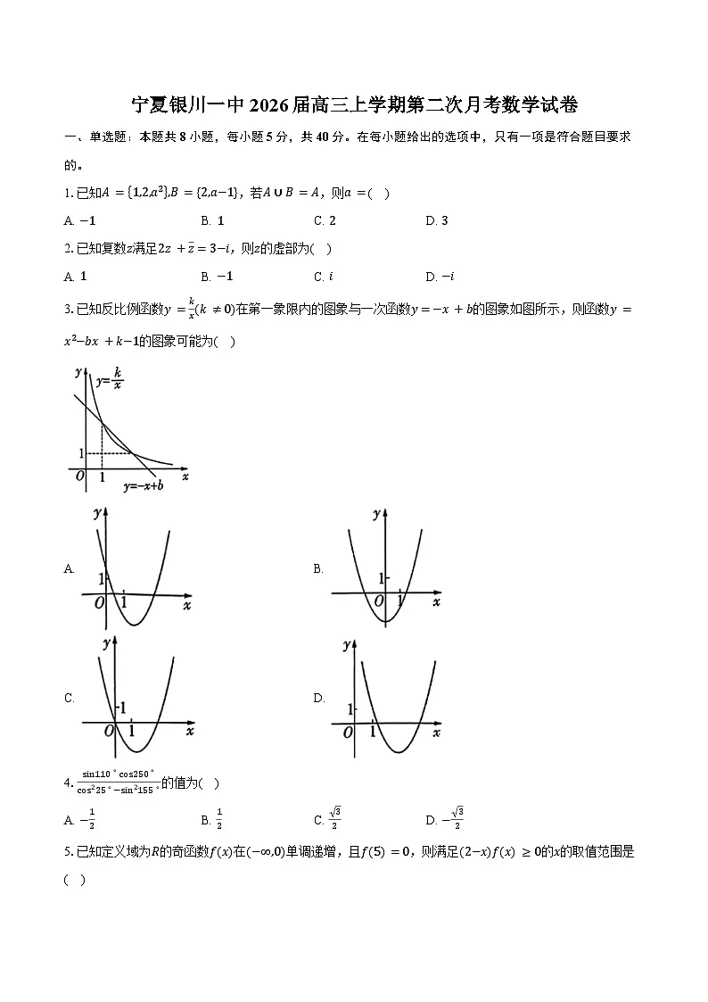 宁夏银川一中2026届高三上学期第二次月考数学试卷（含答案）第1页