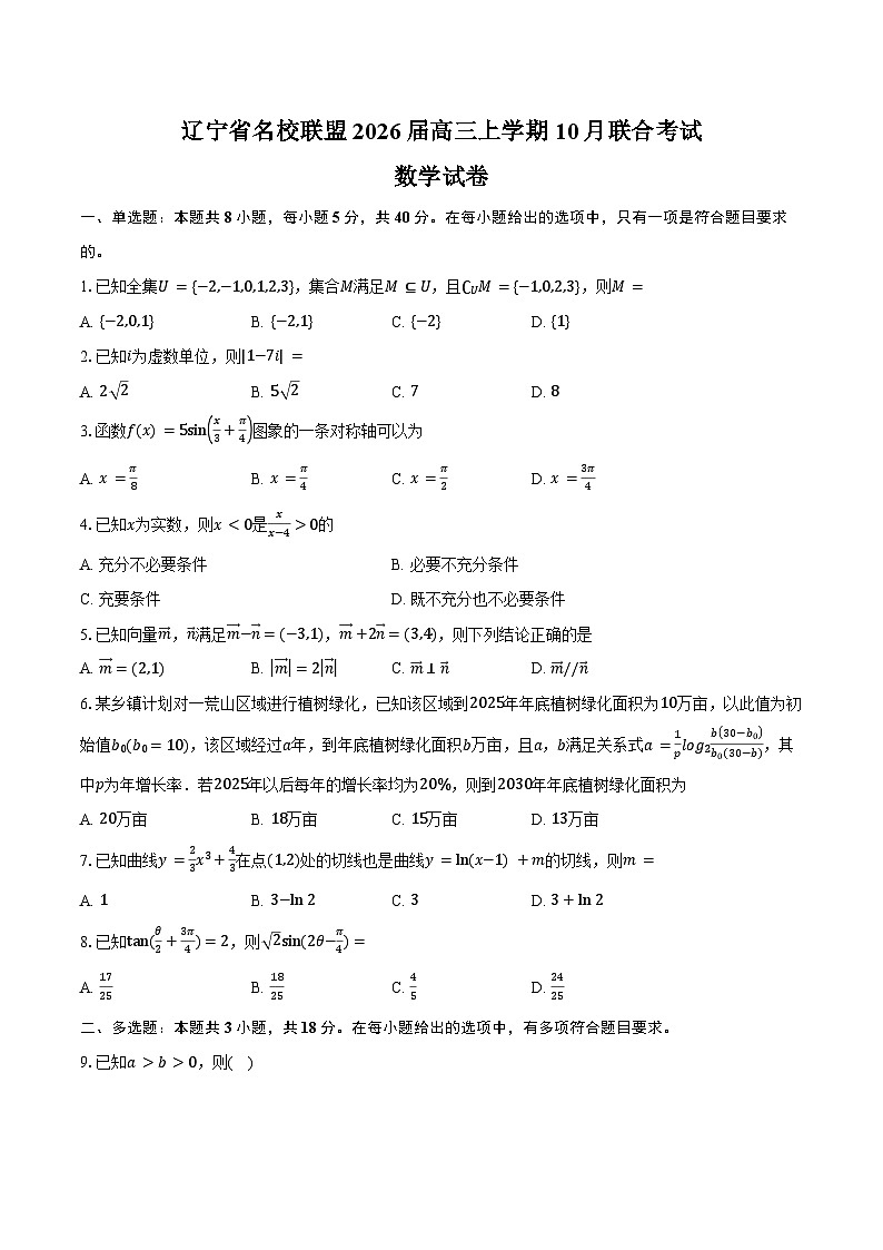 辽宁省名校联盟2026届高三上学期10月联合考试数学试卷（含答案）第1页