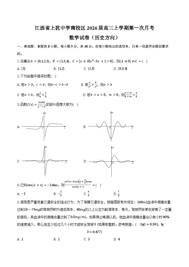 江西省上犹中学南校区2026届高三上学期第一次月考数学试卷 （历史方向）（含答案）第1页