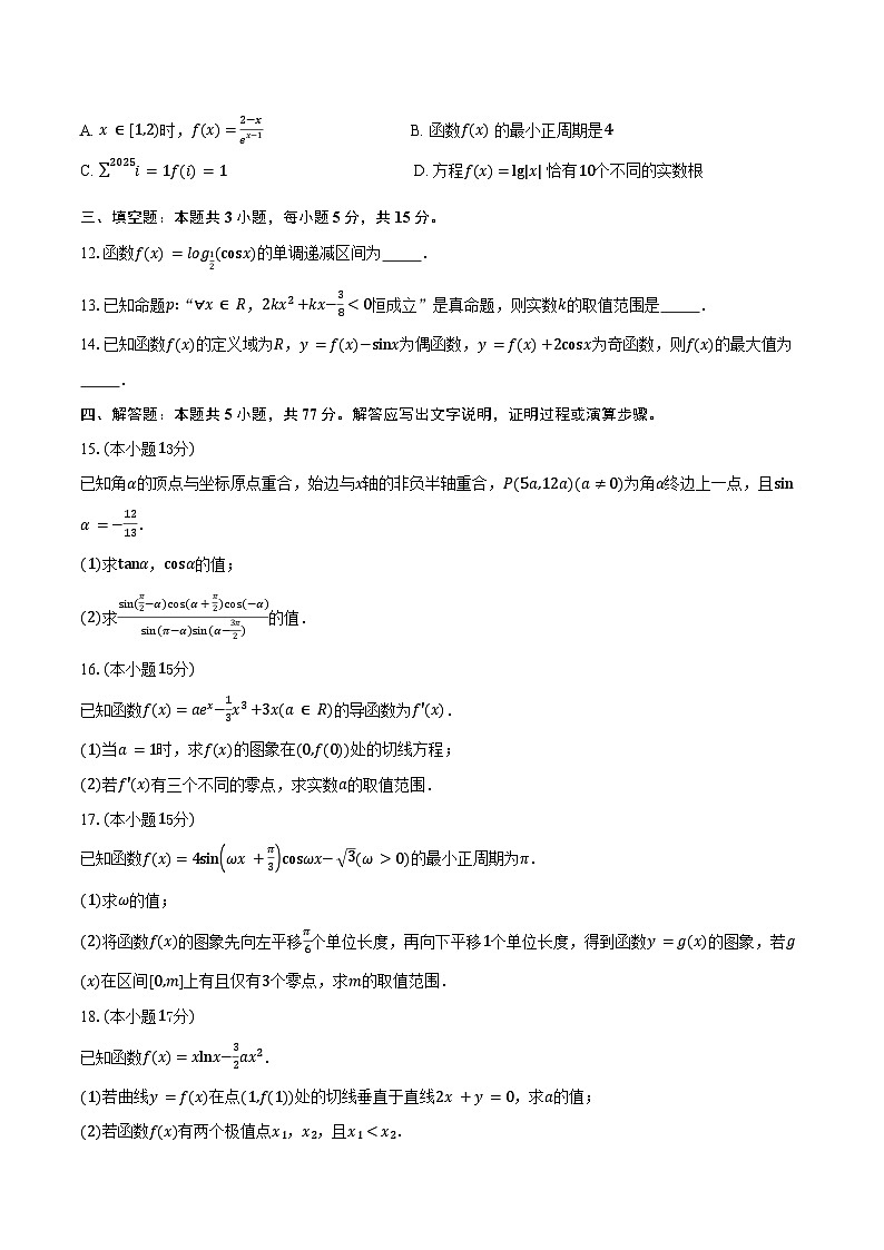 江西省上犹中学南校区2026届高三上学期第一次月考数学试卷 （历史方向）（含答案）第3页