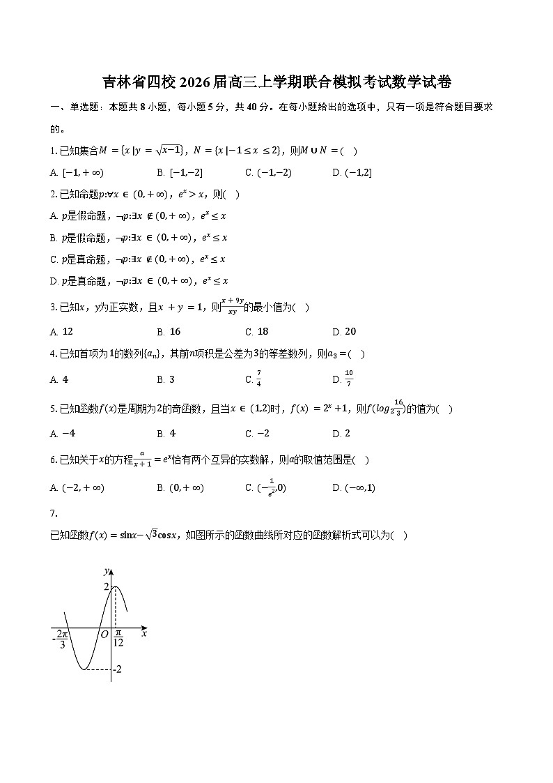 吉林省四校2026届高三上学期联合模拟考试数学试卷（含答案）第1页
