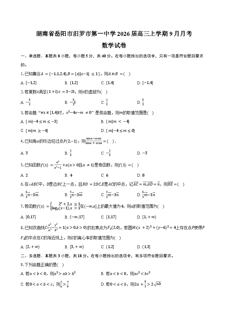 湖南省岳阳市汨罗市第一中学2026届高三上学期9月月考数学试卷（含答案）第1页