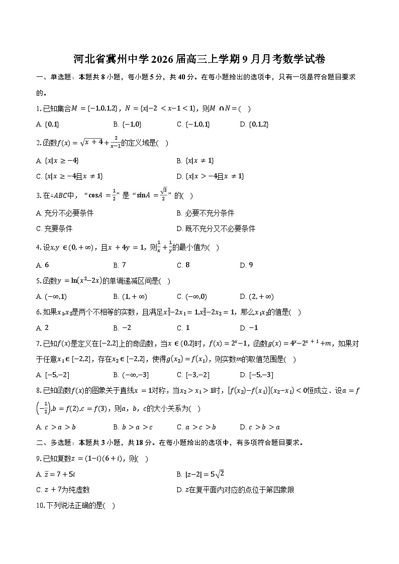 河北省冀州中学2026届高三上学期9月月考数学试卷（含答案）第1页