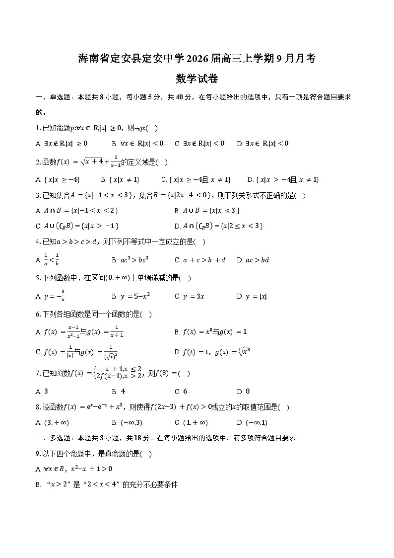 海南省定安县定安中学2026届高三上学期9月月考数学试卷（含答案）第1页