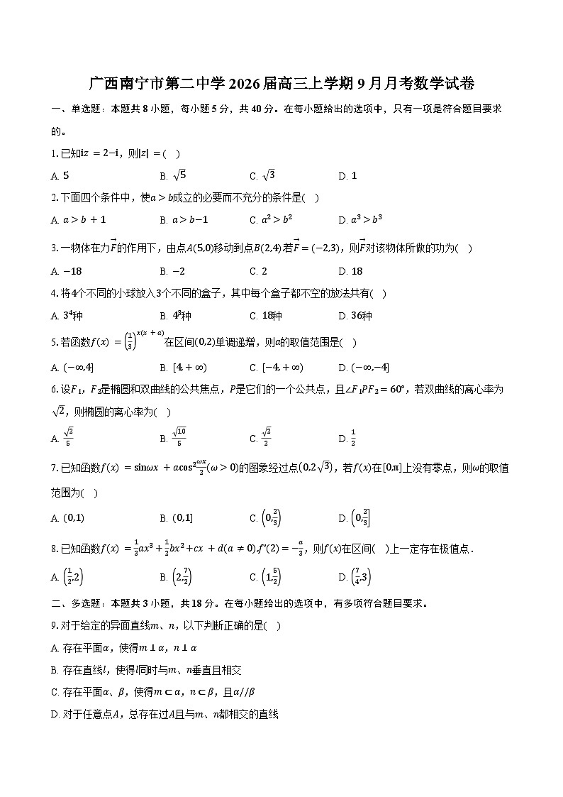 广西南宁市第二中学2026届高三上学期9月月考数学试卷（含答案）第1页