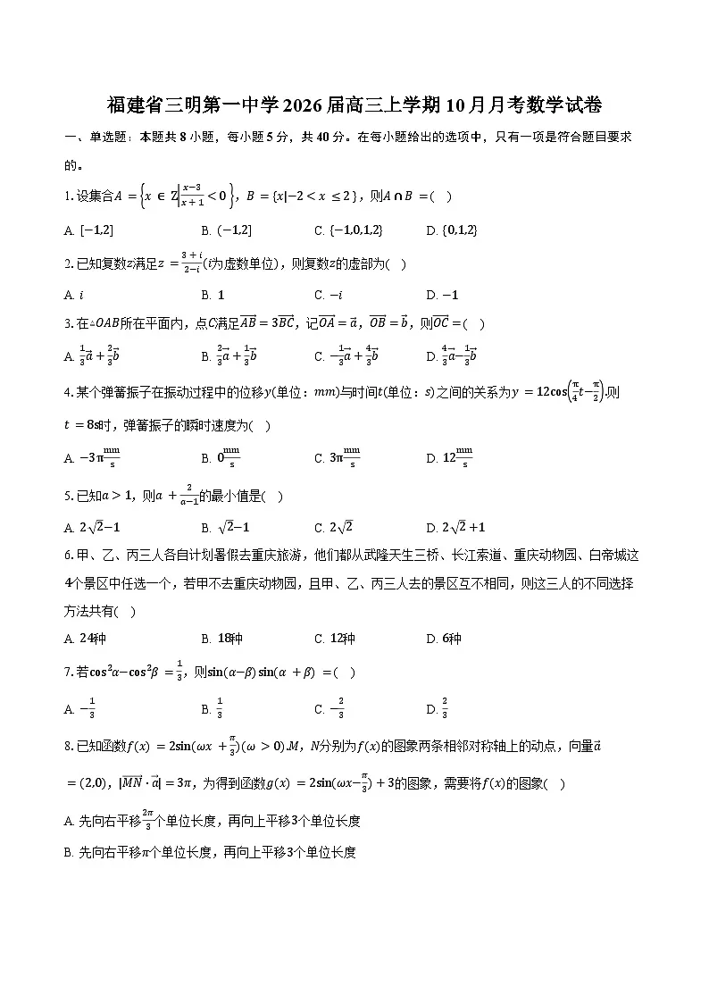 福建省三明第一中学2026届高三上学期10月月考数学试卷（含答案）第1页