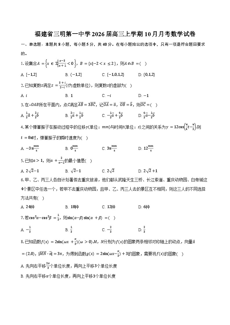 福建省三明第一中学2026届高三上学期10月月考数学试卷（含答案）第1页