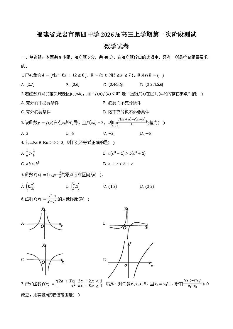 福建省龙岩市第四中学2026届高三上学期第一次阶段测试数学试卷（含答案）第1页