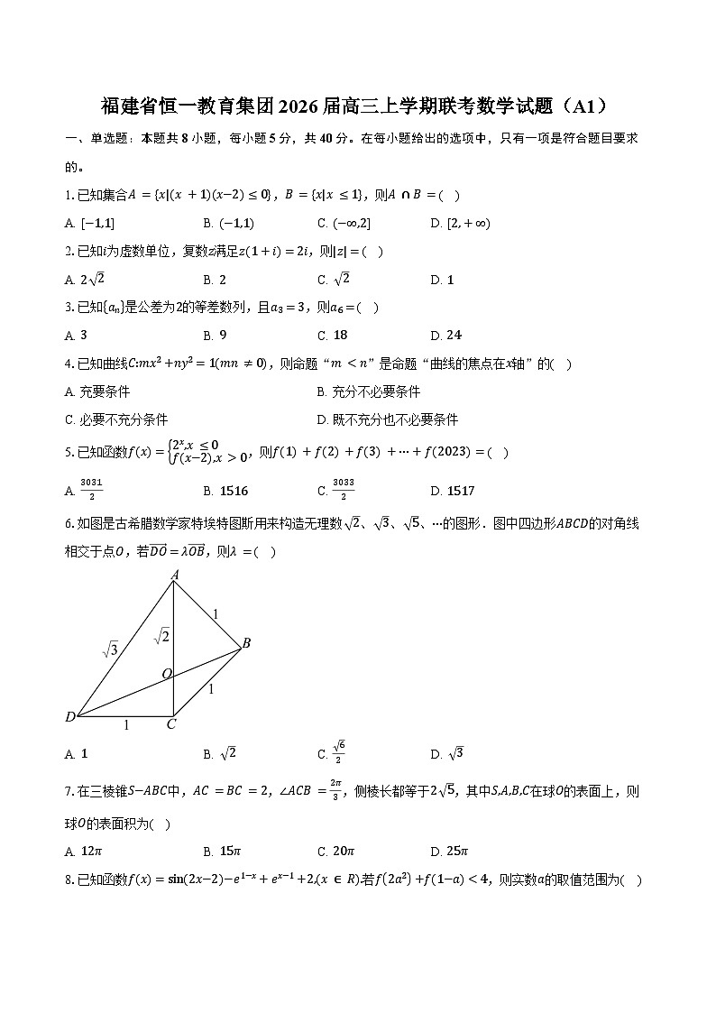 福建省恒一教育集团2026届高三上学期联考数学试题（A1）（含答案）第1页