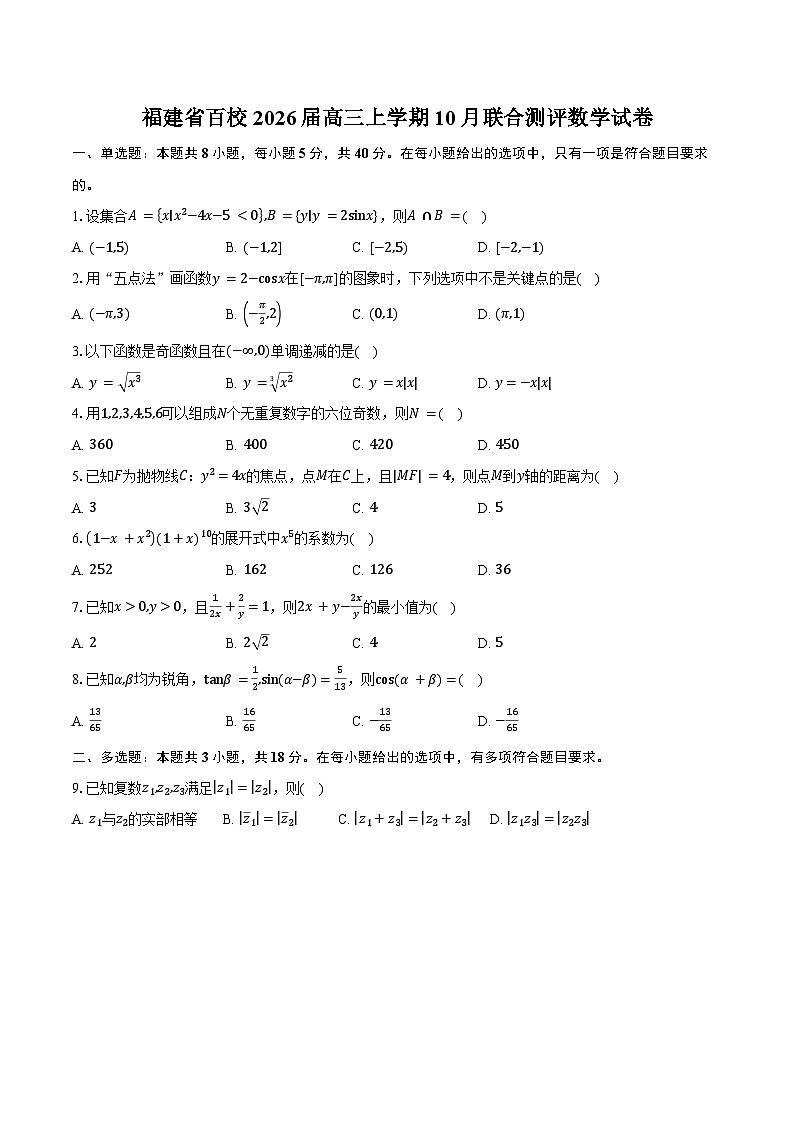 福建省百校2026届高三上学期10月联合测评数学试卷（含答案）第1页