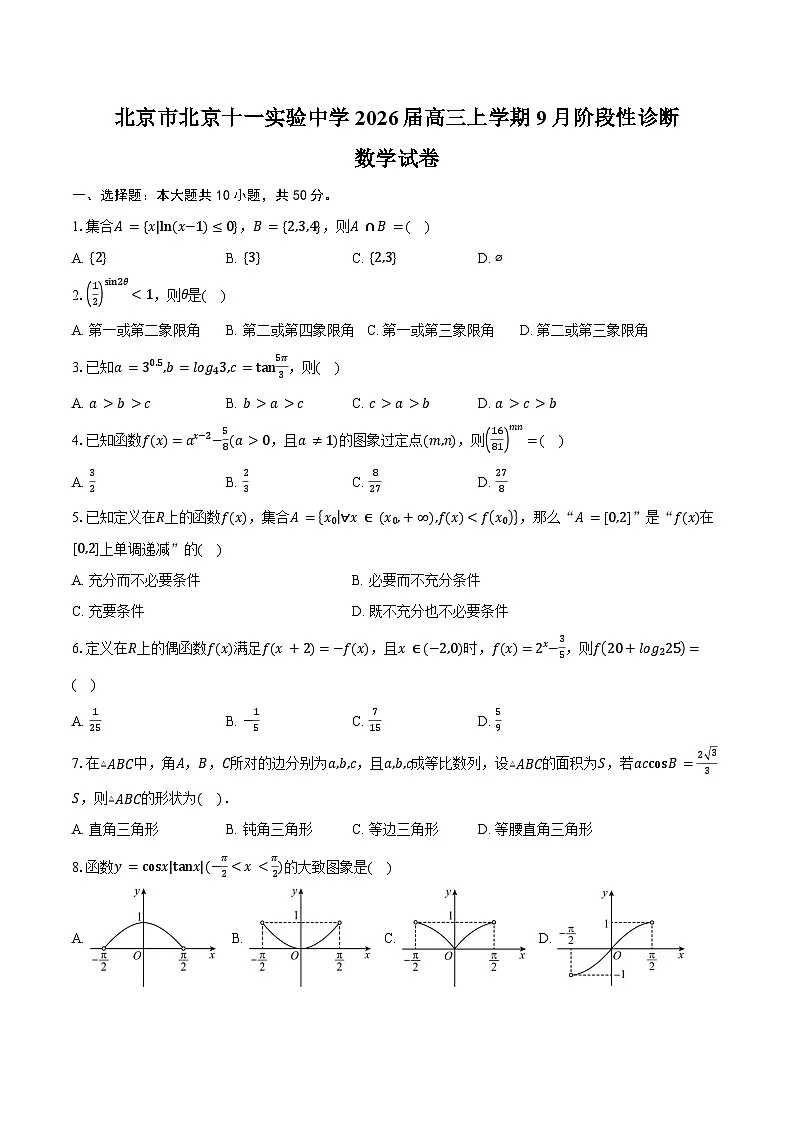北京市北京十一实验中学2026届高三上学期9月阶段性诊断数学试卷（含答案）第1页