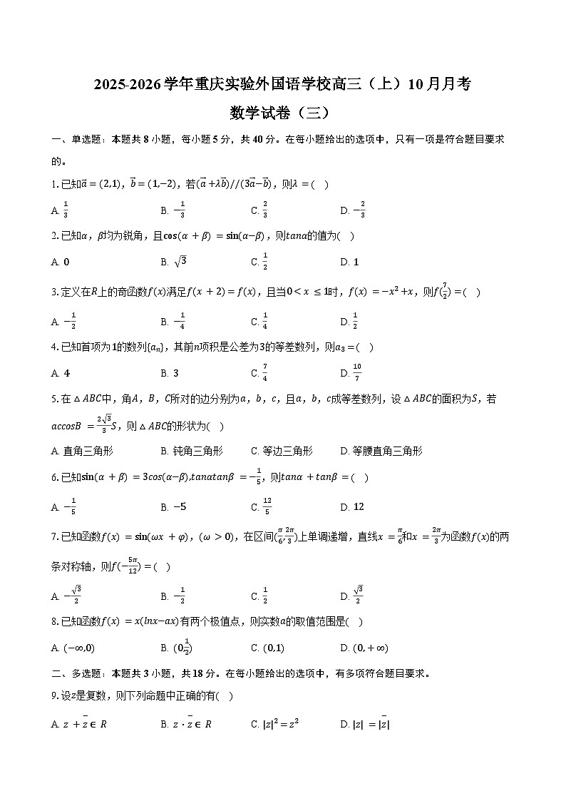 2025-2026学年重庆实验外国语学校高三（上）月考数学试卷（10月份）（三）（含答案）第1页