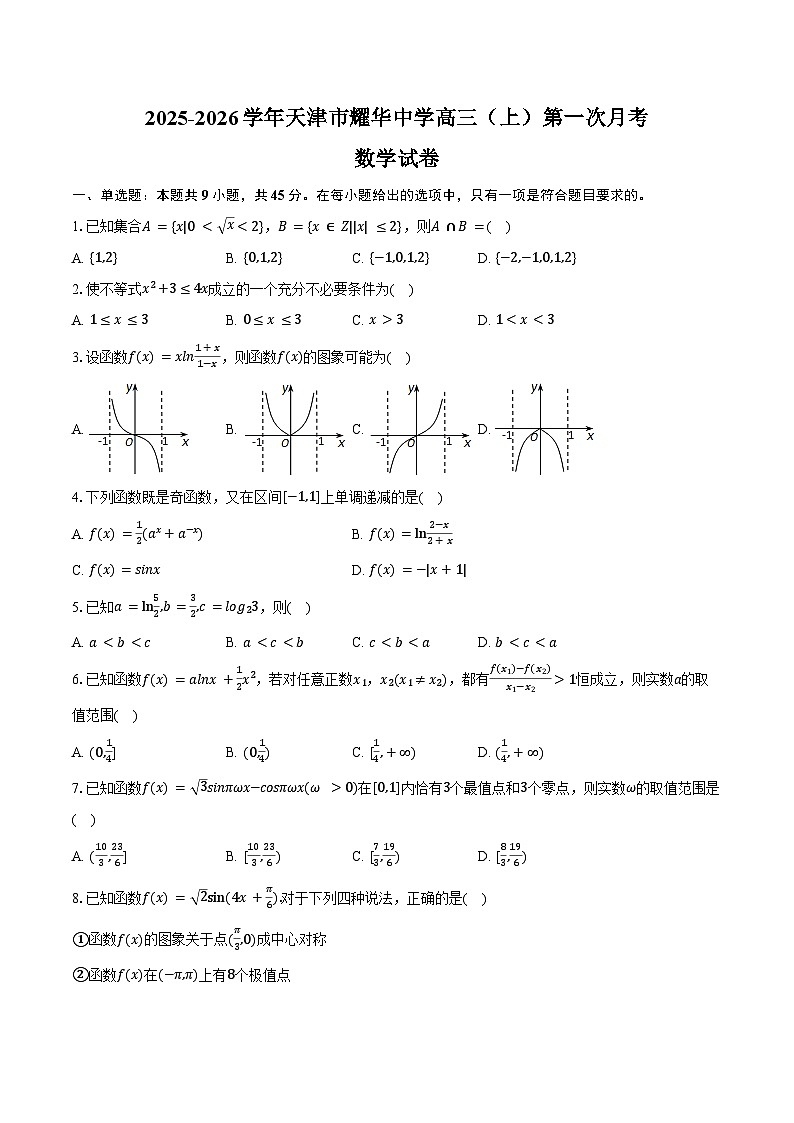 2025-2026学年天津市耀华中学高三（上）第一次月考数学试卷（9月份）（含答案）第1页