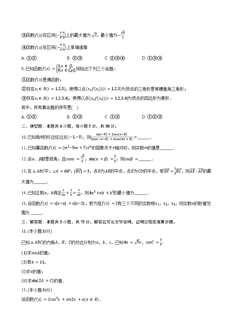 2025-2026学年天津市耀华中学高三（上）第一次月考数学试卷（9月份）（含答案）第2页