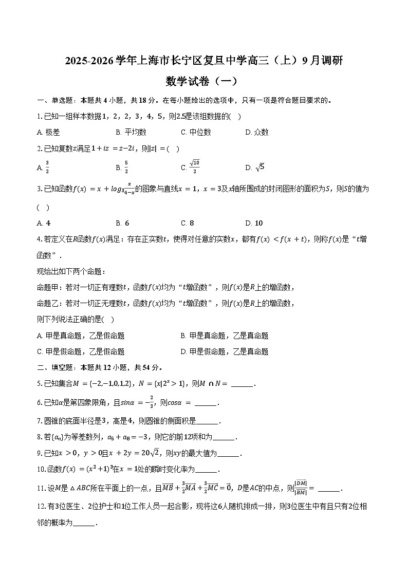 2025-2026学年上海市长宁区复旦中学高三（上）9月调研数学试卷（一）（含解析）第1页