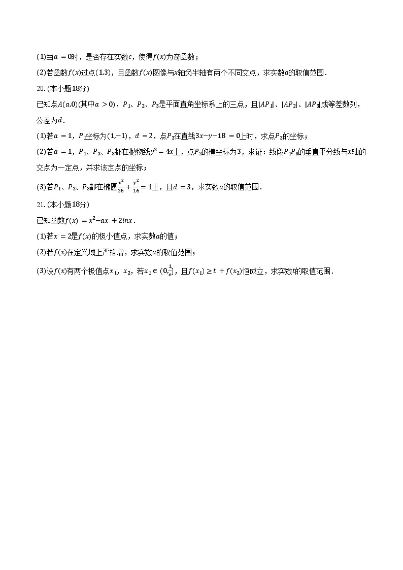 2025-2026学年上海市长宁区复旦中学高三（上）9月调研数学试卷（一）（含解析）第3页