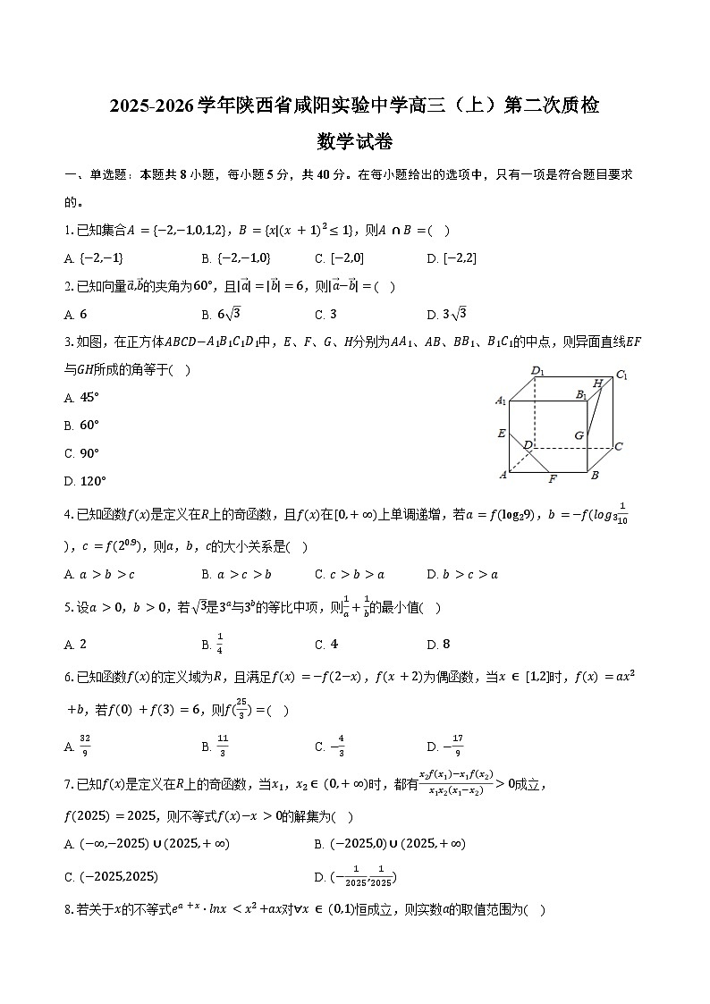2025-2026学年陕西省咸阳实验中学高三（上）第二次质检数学试卷（含答案）第1页