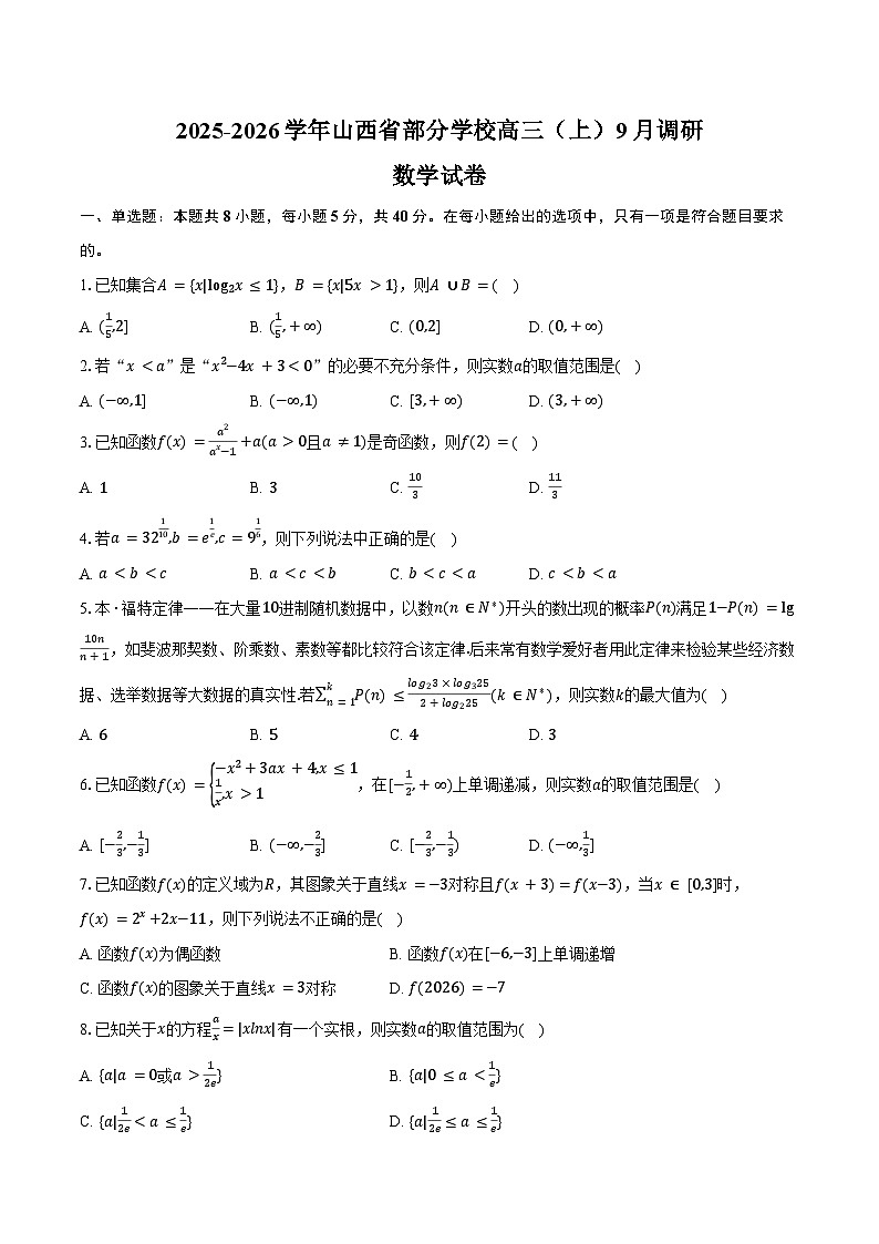 2025-2026学年山西省部分学校高三（上）调研数学试卷（9月份）（含解析）第1页