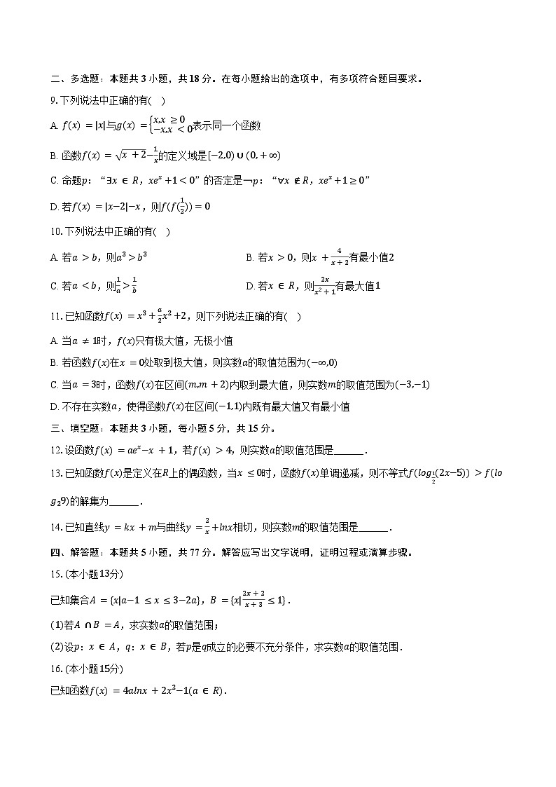 2025-2026学年山西省部分学校高三（上）调研数学试卷（9月份）（含解析）第2页