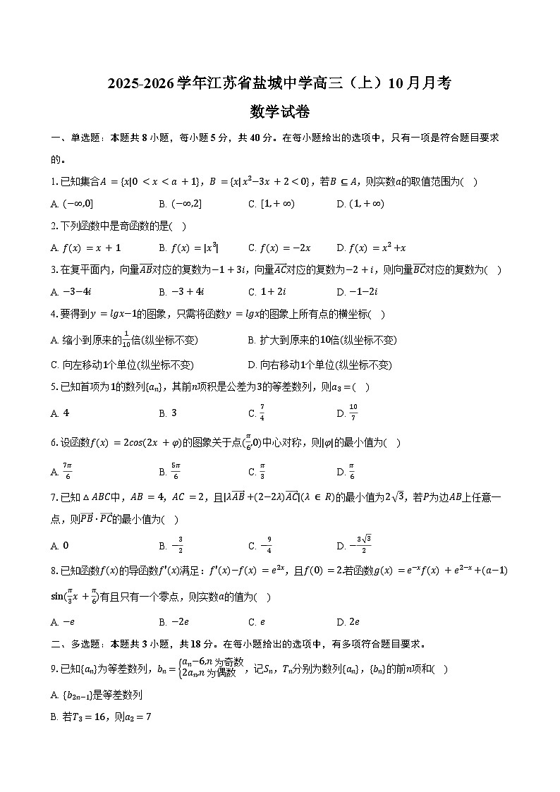 2025-2026学年江苏省盐城中学高三（上）月考数学试卷（10月份）（含答案）第1页