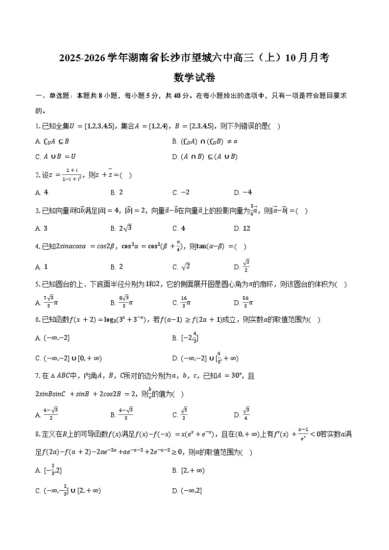 2025-2026学年湖南省长沙市望城六中高三（上）10月月考数学试卷（含答案）第1页