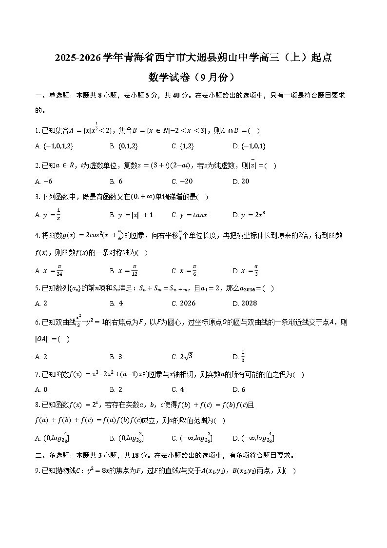 2025-2026学年青海省西宁市大通县朔山中学高三（上）起点数学试卷（9月份）（含答案）第1页