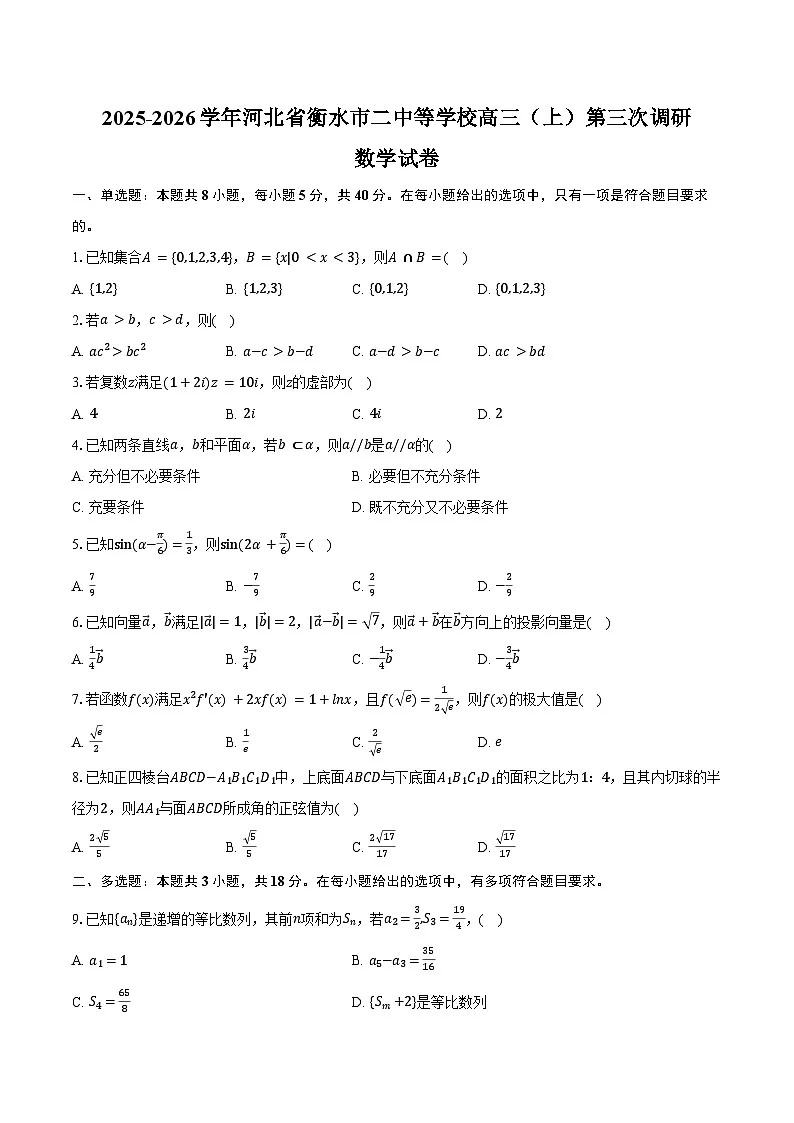 2025-2026学年河北省衡水市二中等学校高三（上）第三次调研数学试卷（含答案）第1页
