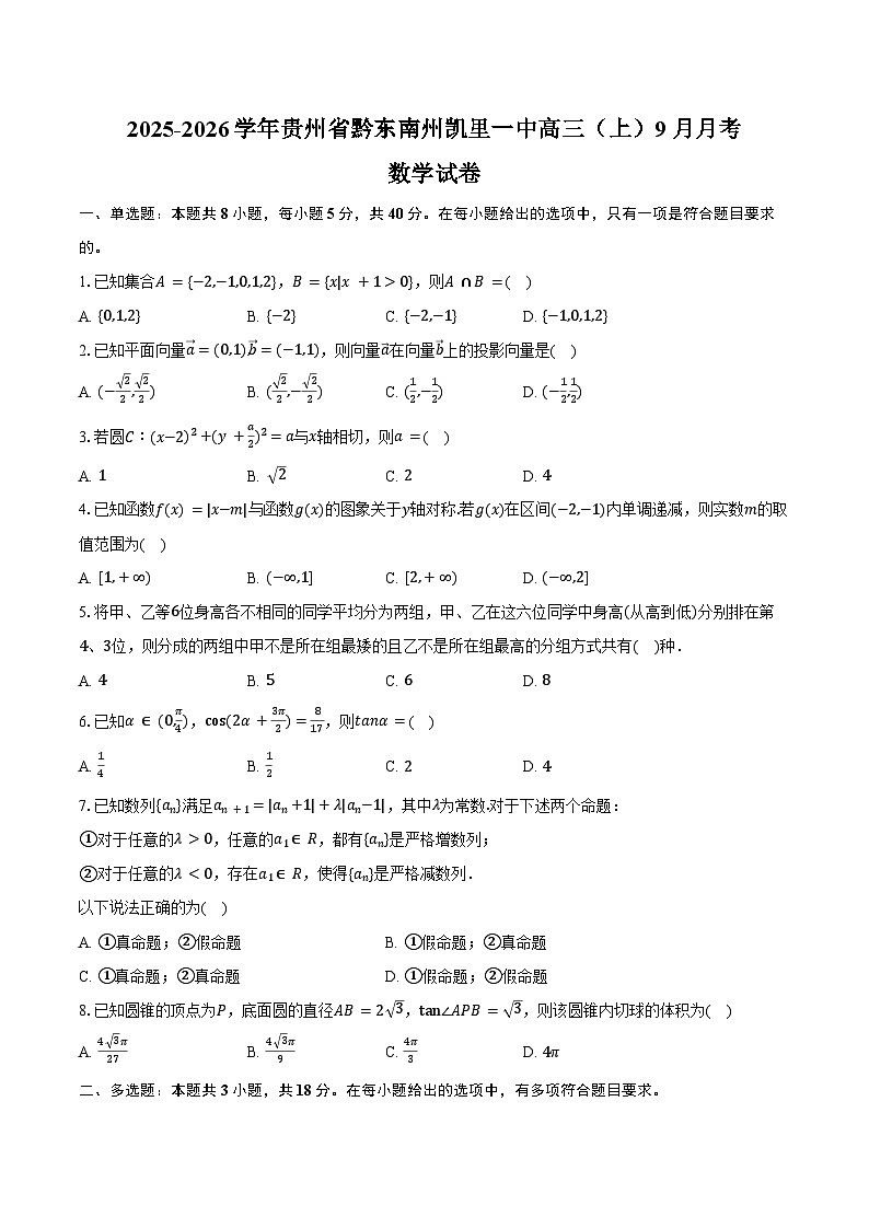 2025-2026学年贵州省黔东南州凯里一中高三（上）9月月考数学试卷（含答案）第1页