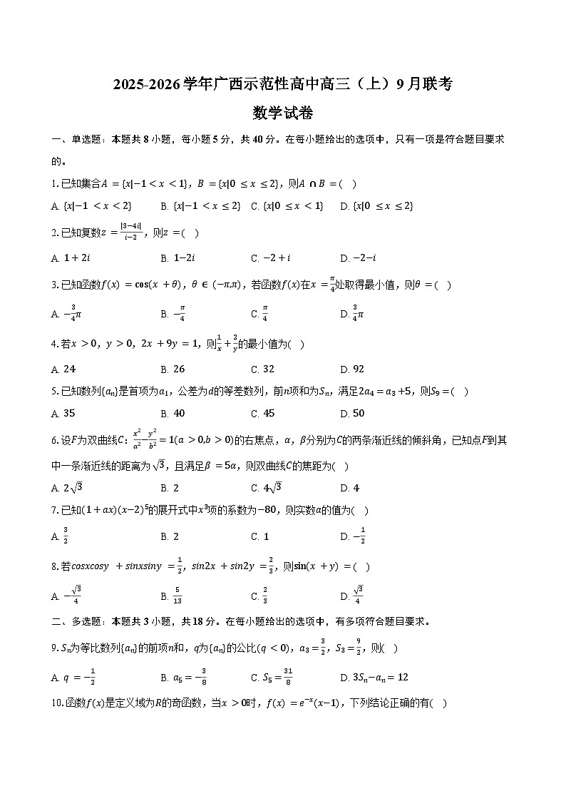 2025-2026学年广西示范性高中高三（上）9月联考数学试卷（含解析）第1页