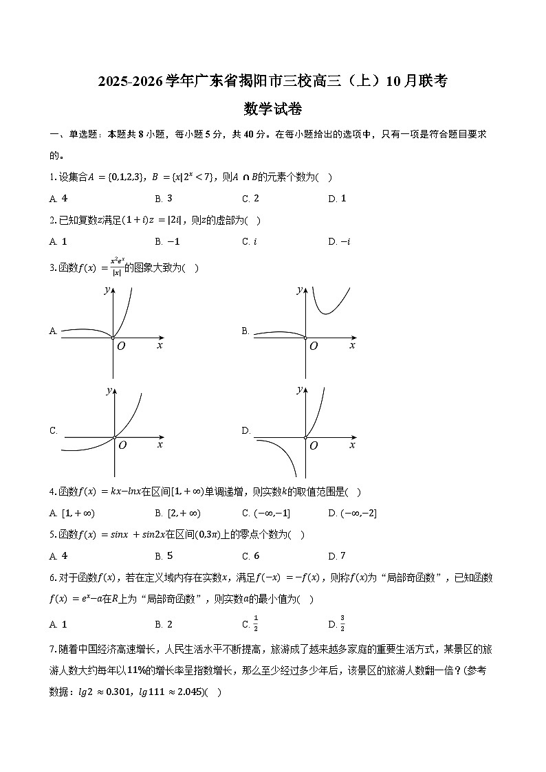 2025-2026学年广东省揭阳市三校高三（上）联考数学试卷（10月份）（含解析）第1页