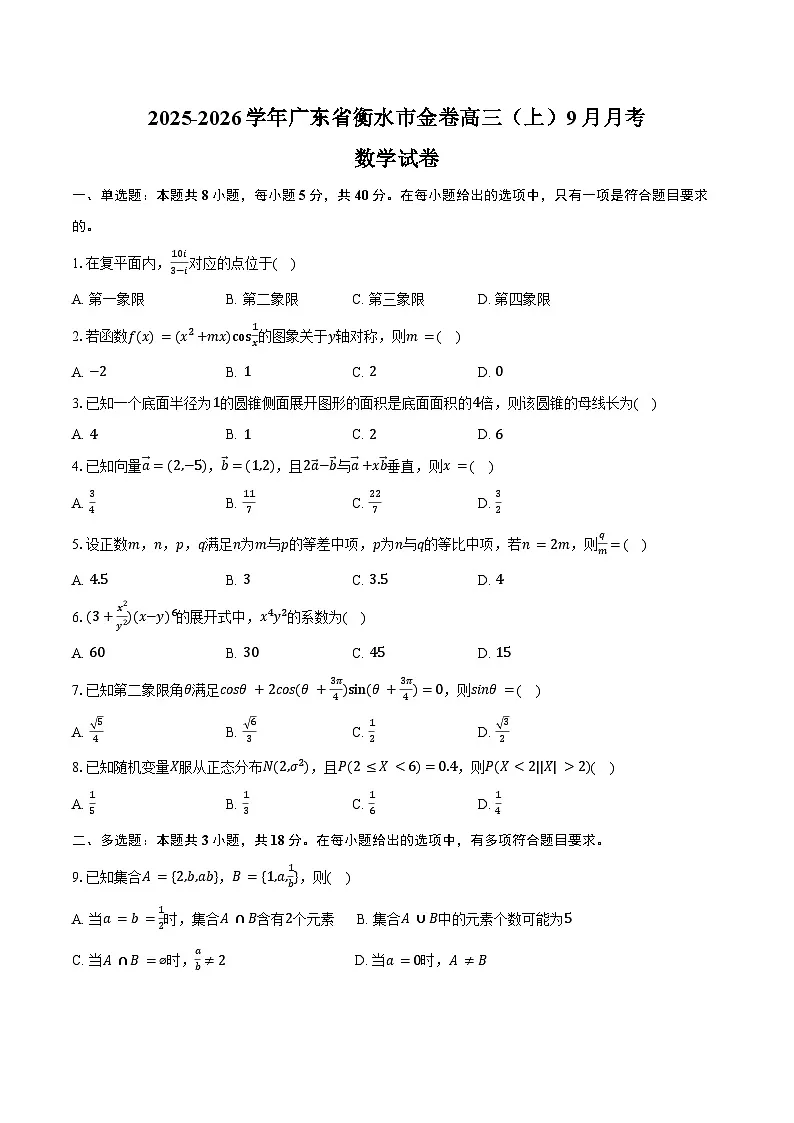 2025-2026学年广东省衡水市金卷高三（上）月考数学试卷（9月份）（含解析）第1页