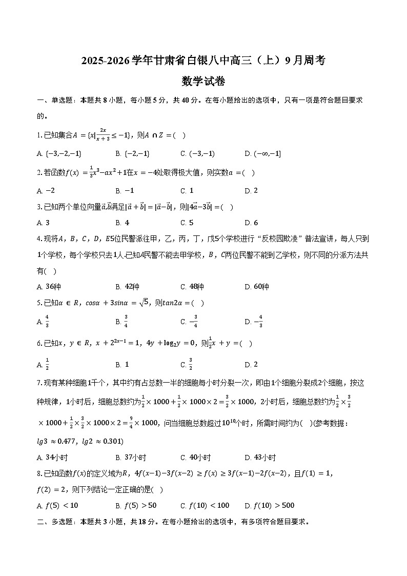 2025-2026学年甘肃省白银八中高三（上）周考数学试卷（9月份）（含答案）第1页