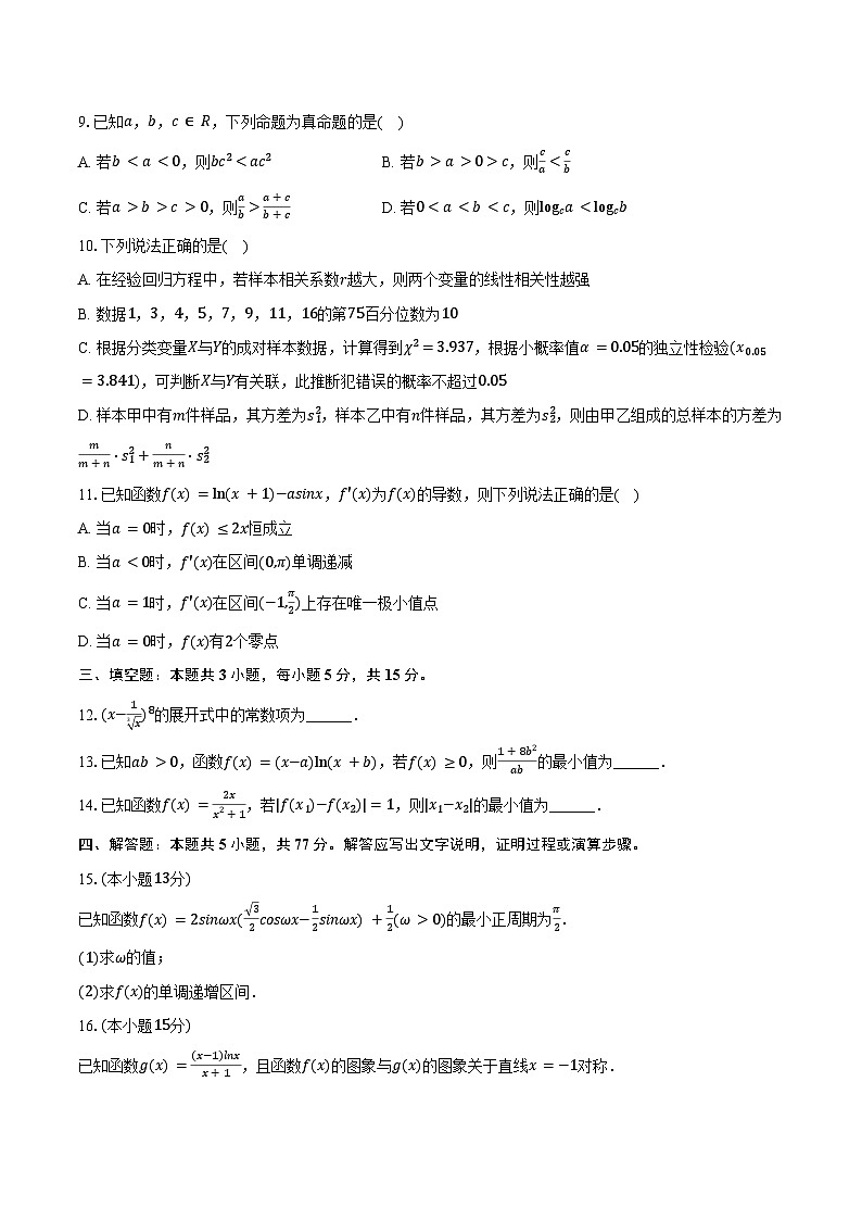 2025-2026学年甘肃省白银八中高三（上）周考数学试卷（9月份）（含答案）第2页