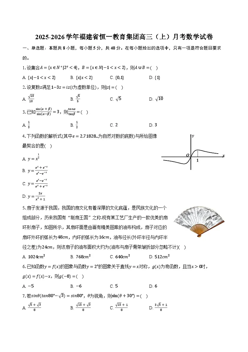 2025-2026学年福建省恒一教育集团高三（上）月考数学试卷（含解析）第1页
