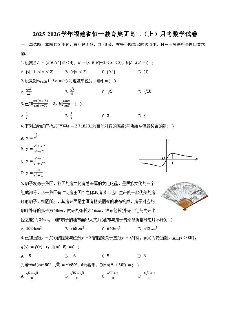2025-2026学年福建省恒一教育集团高三（上）月考数学试卷（含答案）第1页