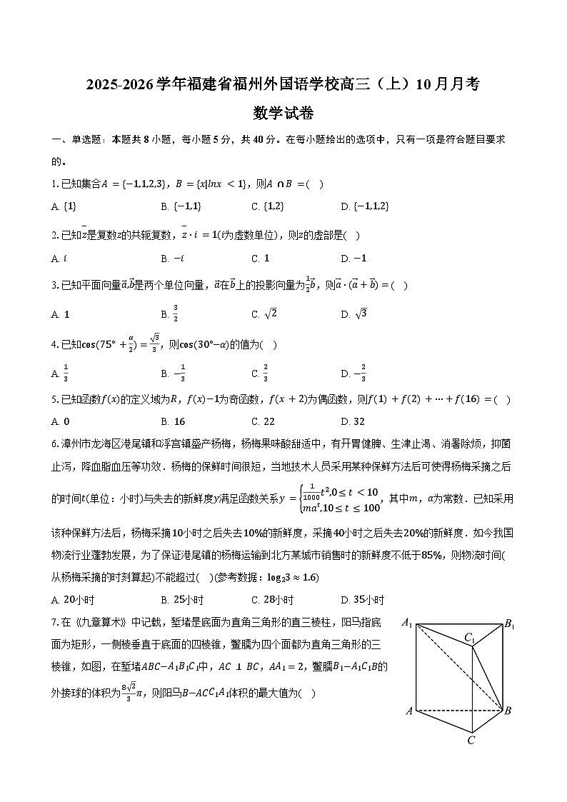 2025-2026学年福建省福州外国语学校高三（上）10月月考数学试卷（含答案）第1页