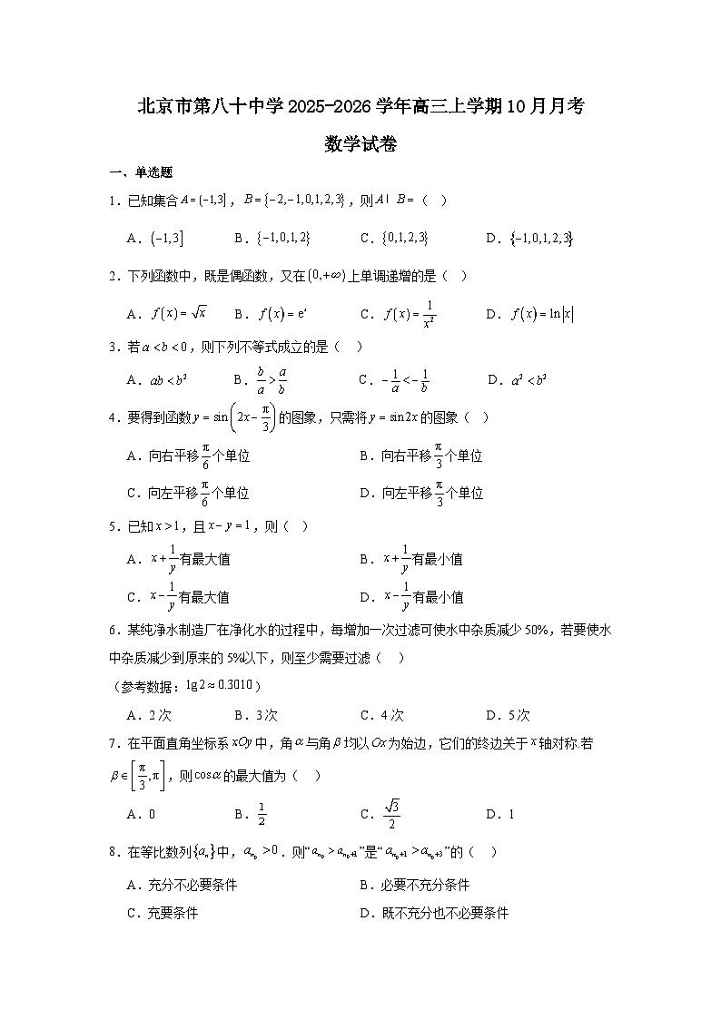 2025-2026学年北京市朝阳区第八十中学高三上学期10月月考数学试卷（含答案）第1页