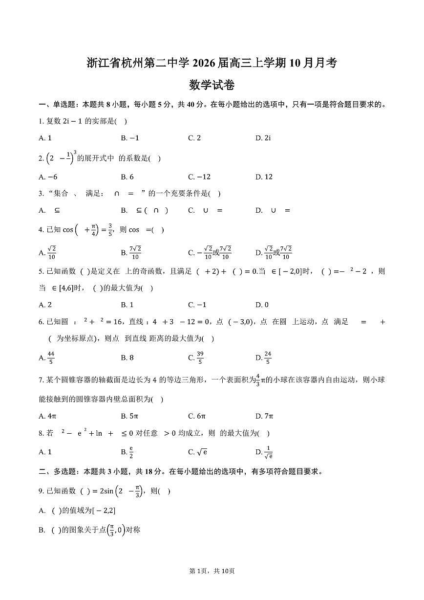 浙江省杭州第二中学2026届高三上学期10月月考数学试卷（含答案）第1页
