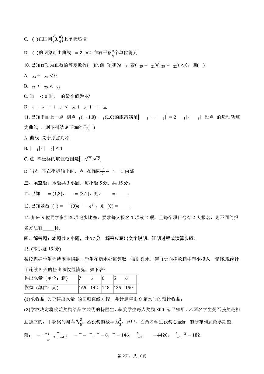浙江省杭州第二中学2026届高三上学期10月月考数学试卷（含答案）第2页